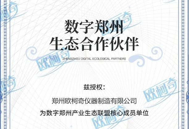 郑州欧柯奇被授予为数字郑州产业生态联盟核心成员单位