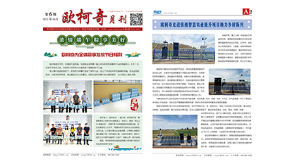 2022年第六期《欧柯奇月刊》发行