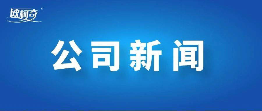 2023年度河南省第一批专精特新中小企业拟认定名单公示，欧柯奇入选！