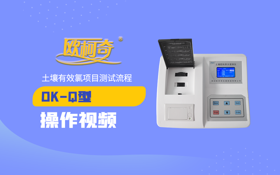 OK-Q型土壤有效氯项目测试流程
