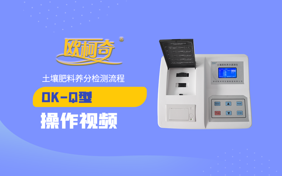 OK-Q型土壤肥料养分检测流程