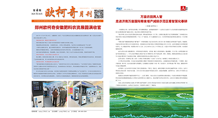 2025年第四期《欧柯奇月刊》发行