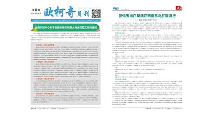 2025年第八期《欧柯奇月刊》发行