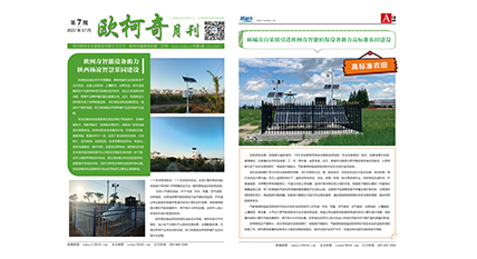 2022年第七期《欧柯奇月刊》发行