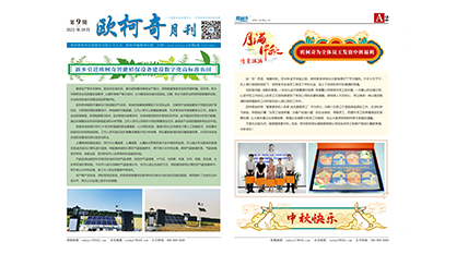 2022年第九期《欧柯奇月刊》发行