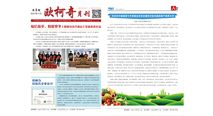 2023年第一期《欧柯奇月刊》发行