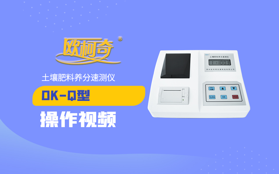 【欧柯奇】Q型土壤肥料养分速测仪