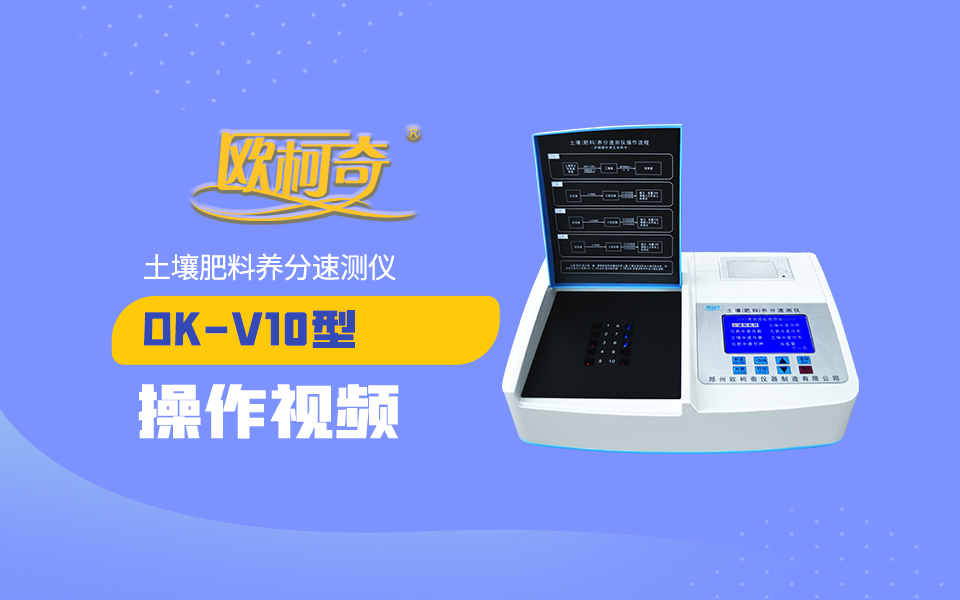 【欧柯奇】OK-V10型土壤肥料养分速测仪