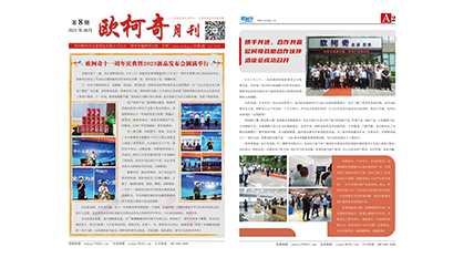 2023年第八期《欧柯奇月刊》发行