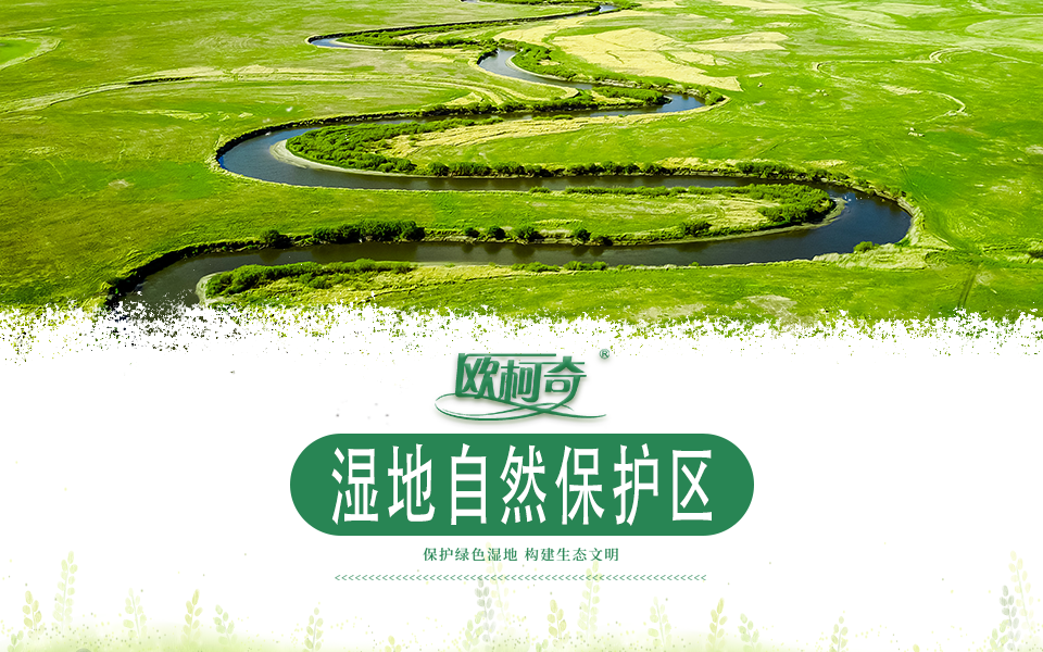 【欧柯奇】湿地自然保护区绿色防控解决方案
