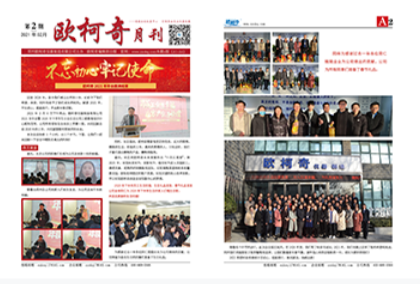 2021年第二期《欧柯奇月刊》发行