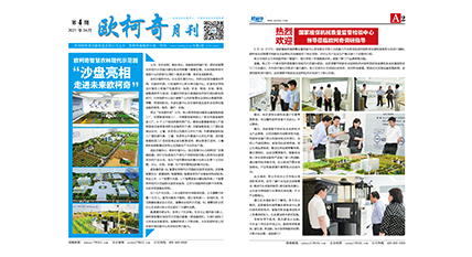 2021年第五期《欧柯奇月刊》发行