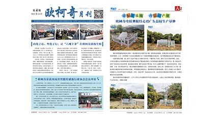 2022年第四期《欧柯奇月刊》发行