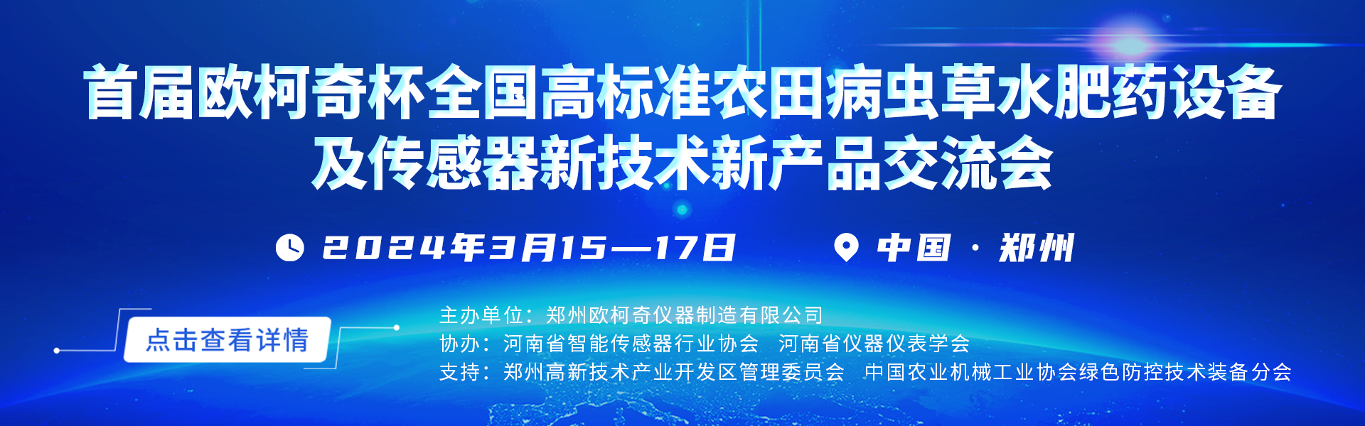 “首届欧柯奇杯全国高标准农田病虫草水肥药设备及传感器新技术新产品交流会