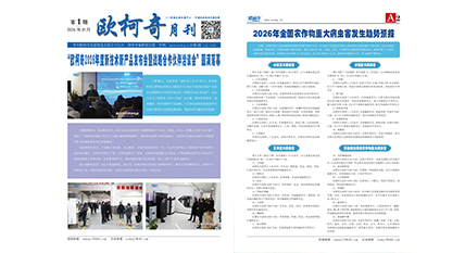 2026年第一期《欧柯奇月刊》发行