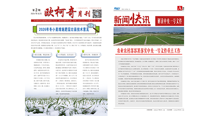 2026年第二期《欧柯奇月刊》发行