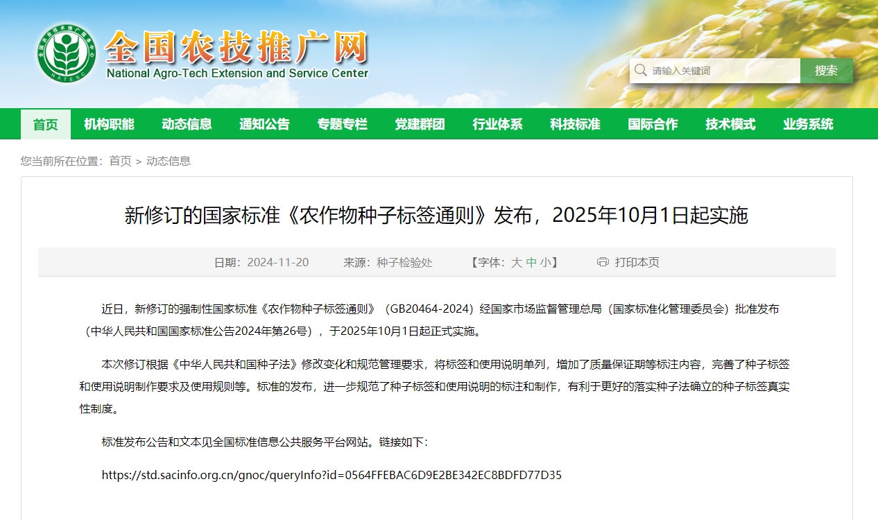 新修订的国家标准《农作物种子标签通则》发布，2025年10月1日起实施